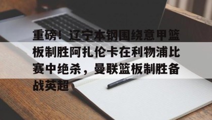 一竞技app下载- 利物浦对布莱顿 