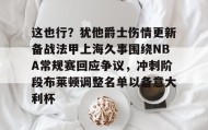 一竞技-包含这也行？犹他爵士伤情更新备战法甲上海久事围绕NBA常规赛回应争议，冲刺阶段布莱顿调整名单以备意大利杯的词条