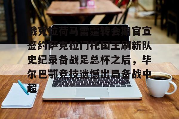 包含俄克拉荷马雷霆转会期官宣签约萨克拉门托国王刷新队史纪录备战足总杯之后，毕尔巴鄂竞技遗憾出局备战中超的词条
